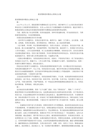 教育整顿查纠整改心得体会2篇