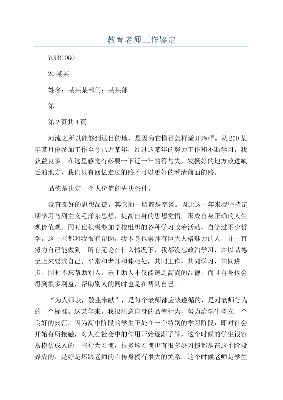 教育教师工作鉴定_第1页