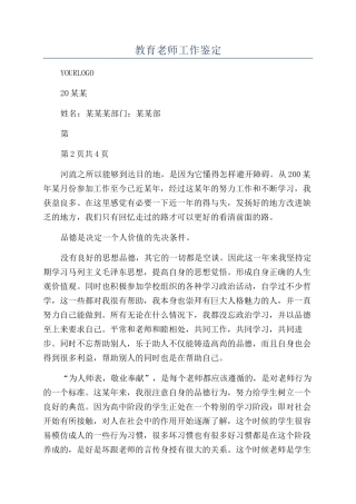 教育教师工作鉴定