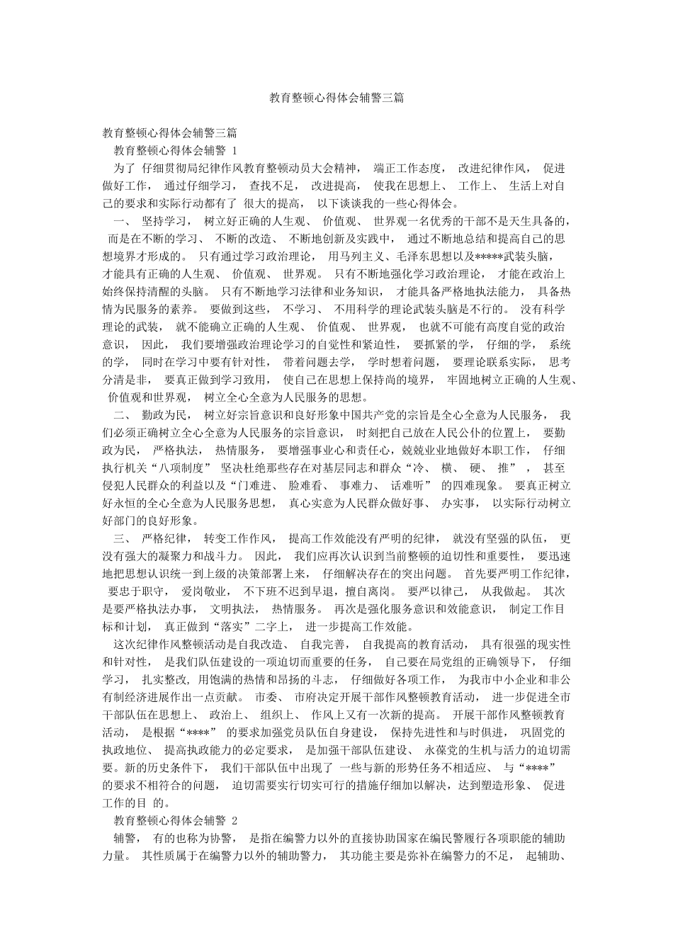 教育整顿心得体会辅警三篇_第1页