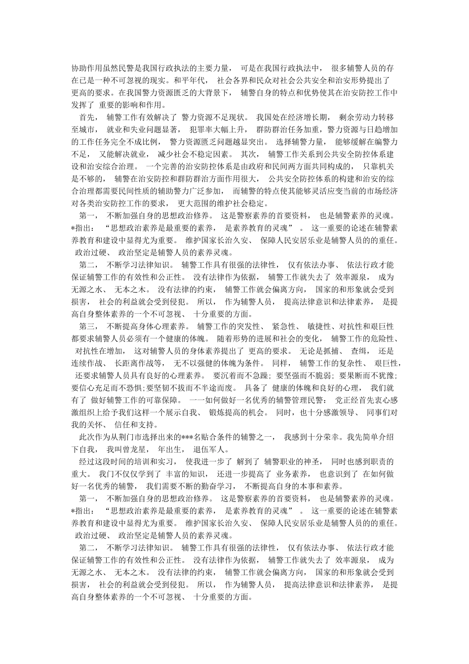 教育整顿心得体会辅警三篇_第2页
