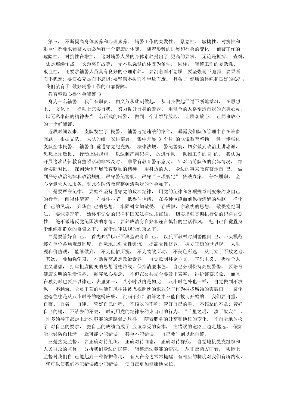 教育整顿心得体会辅警三篇_第3页