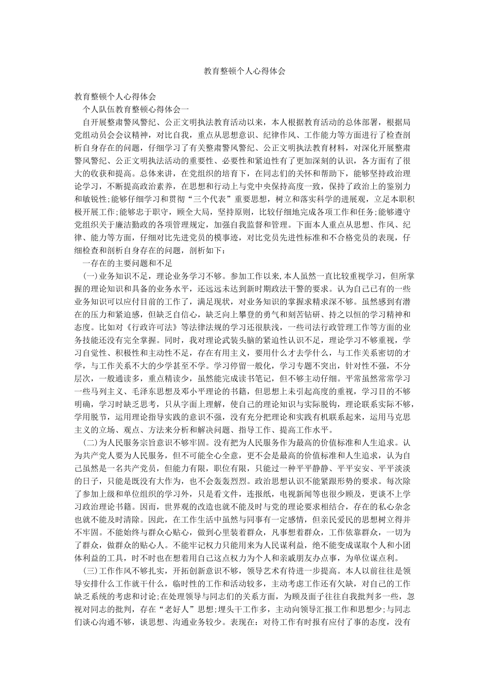 教育整顿个人心得体会_第1页