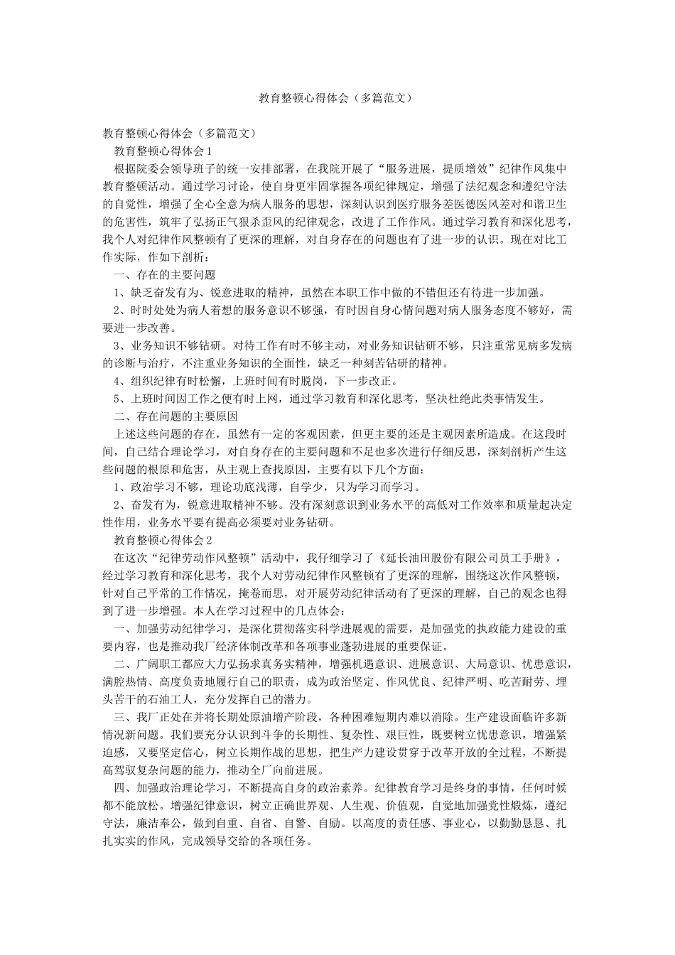 教育整顿心得体会_第1页