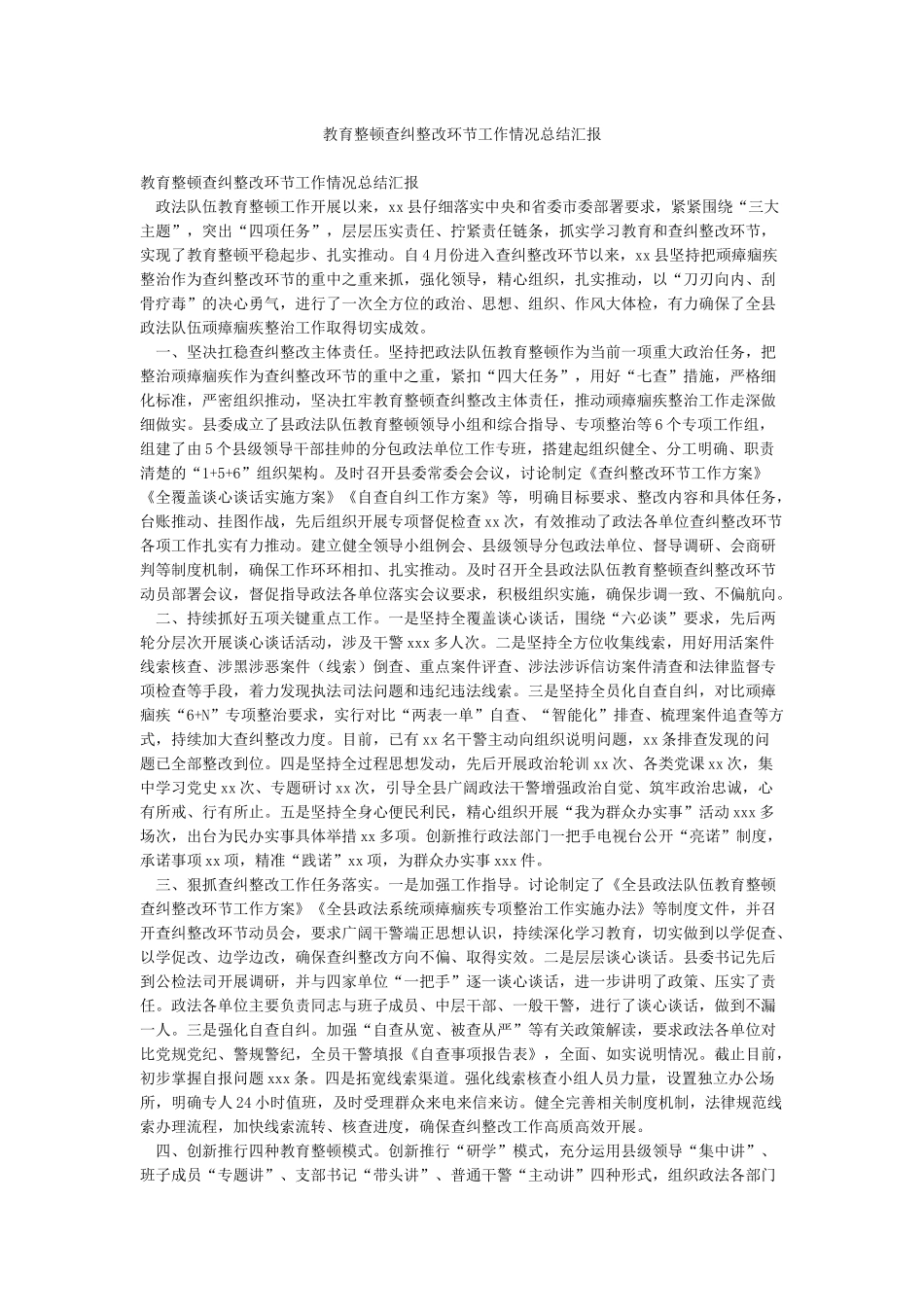 教育整顿查纠整改环节工作情况总结汇报_第1页