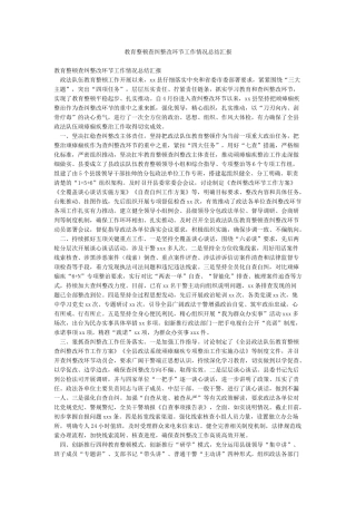 教育整顿查纠整改环节工作情况总结汇报