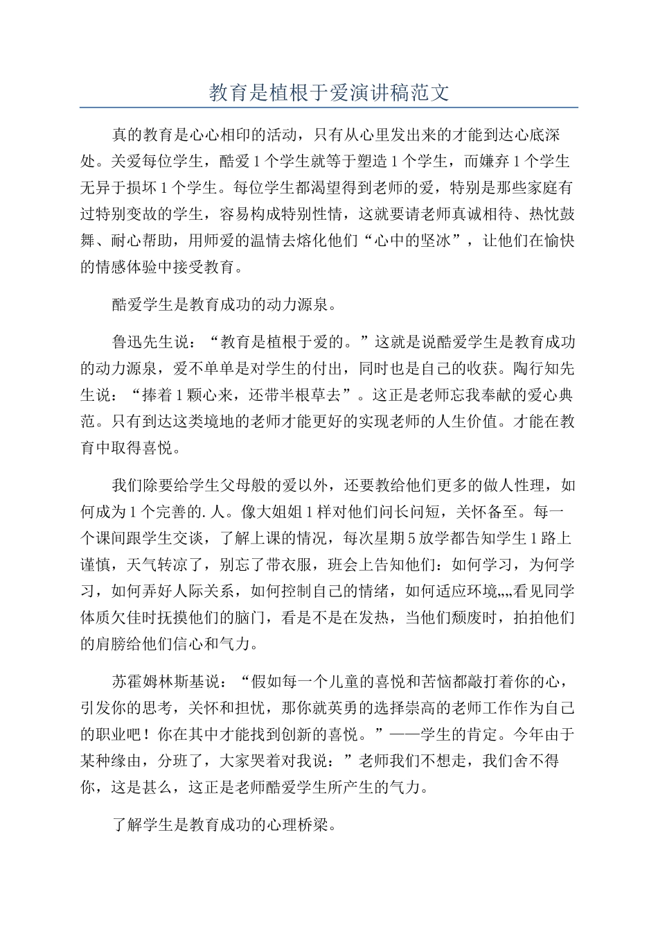 教育是植根于爱演讲稿范文_第1页
