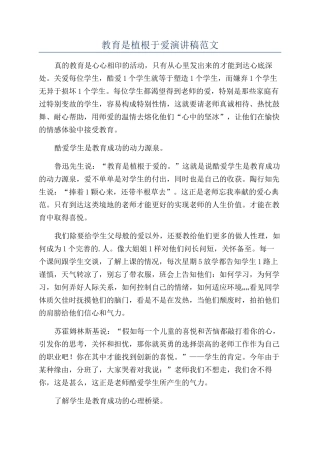 教育是植根于爱演讲稿范文