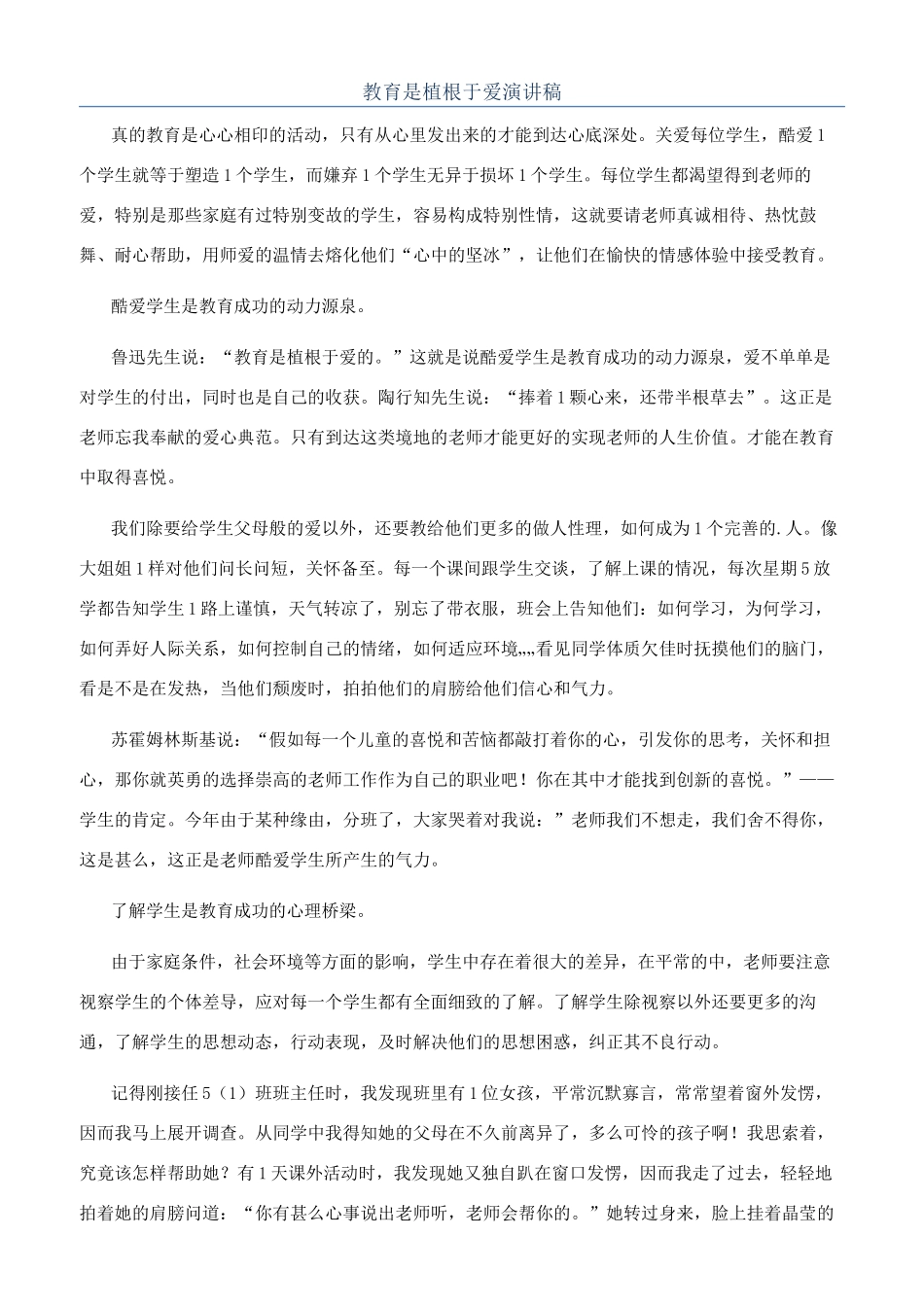 教育是植根于爱演讲稿_第1页