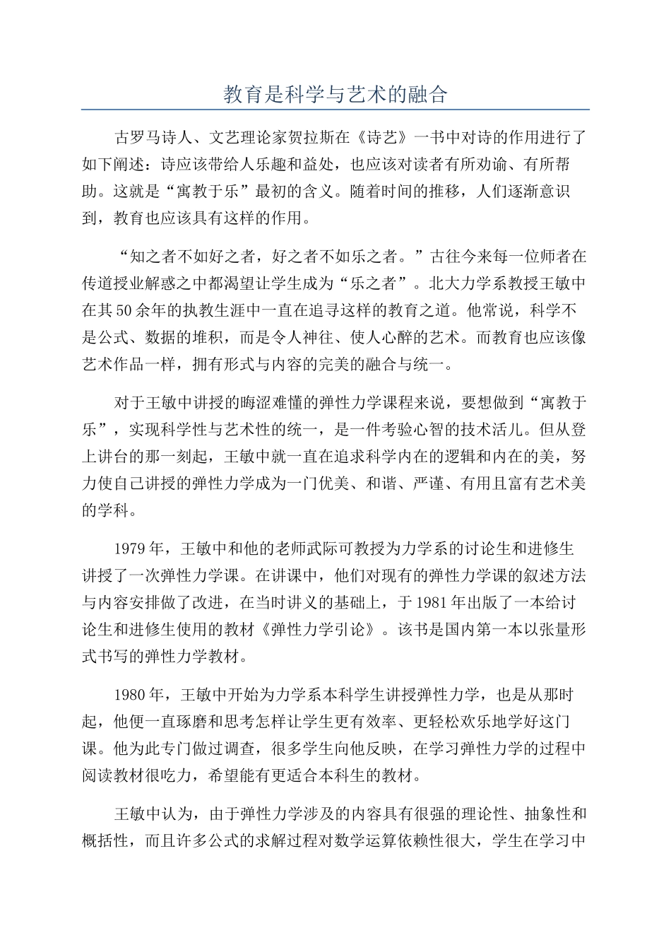 教育是科学与艺术的融合_第1页