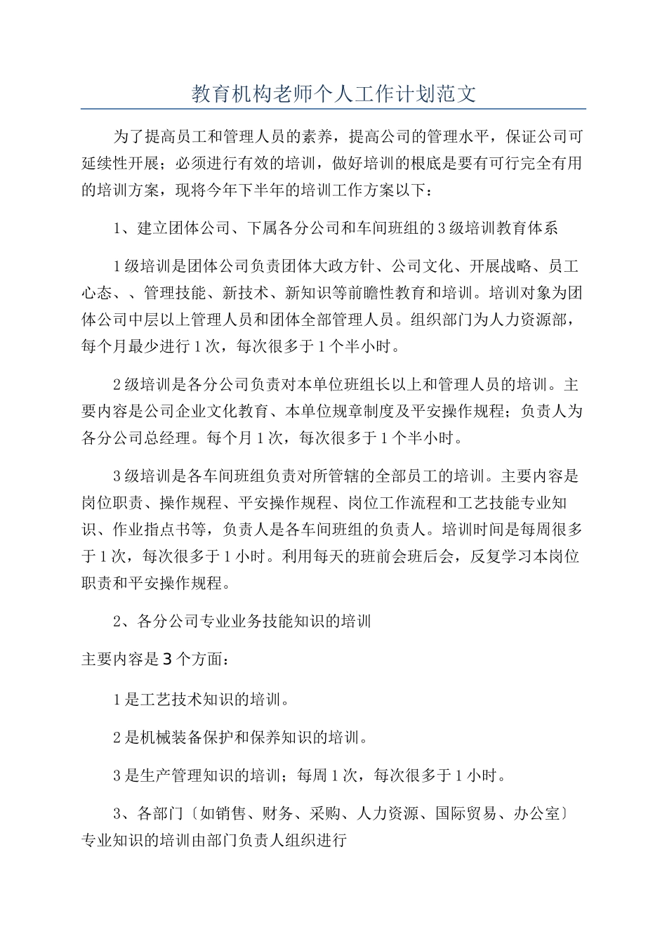 教育机构教师个人工作计划范文_第1页