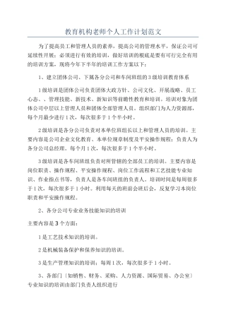 教育机构教师个人工作计划范文