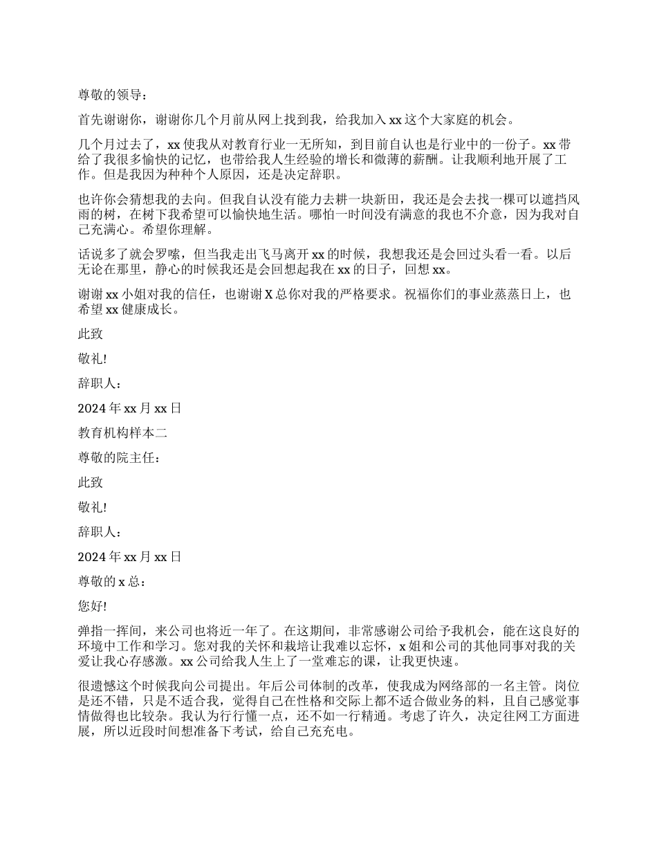 教育机构辞职报告样本_第1页