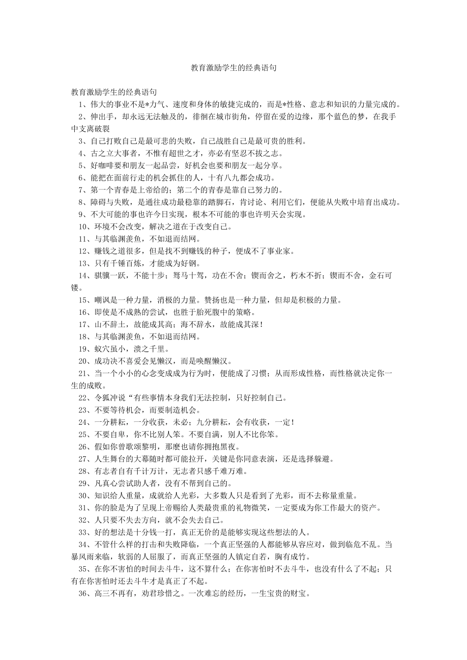 教育激励学生的经典语句_第1页