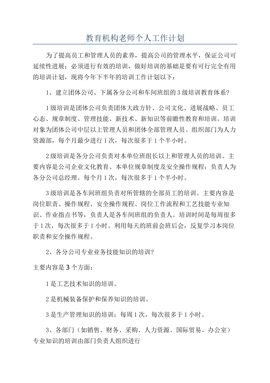 教育机构教师个人工作计划_第1页