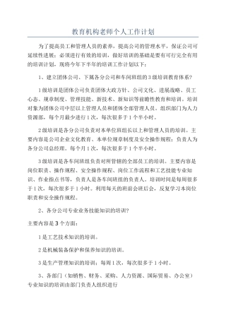 教育机构教师个人工作计划