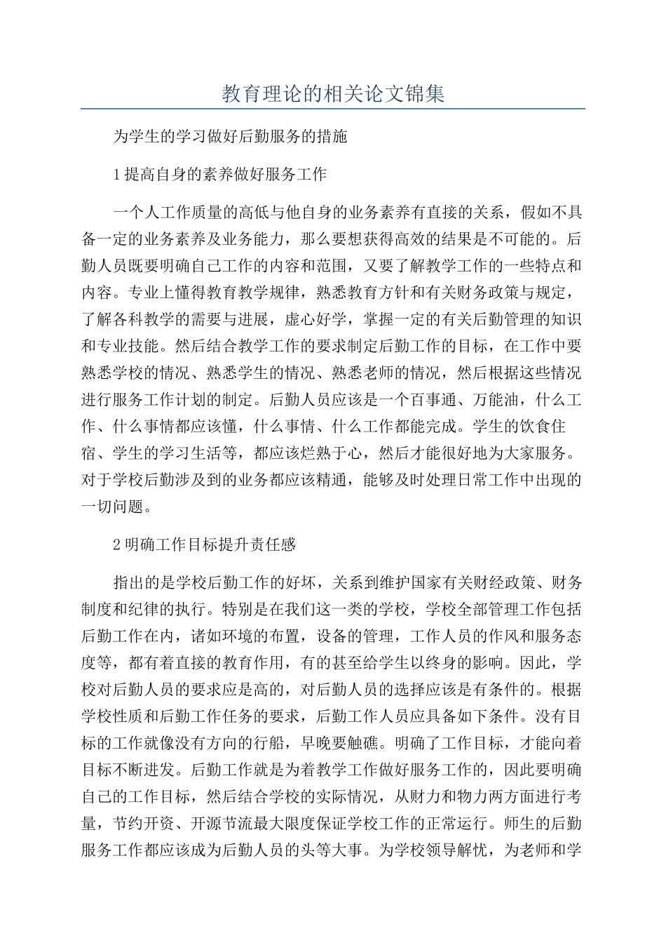 教育理论的相关论文锦集_第1页