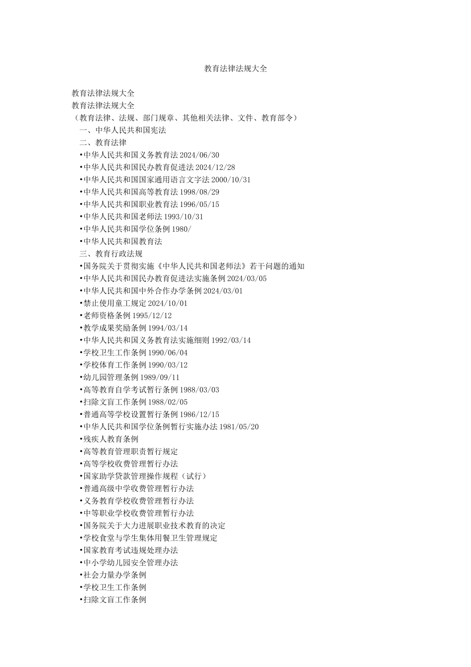 教育法律法规大全_第1页