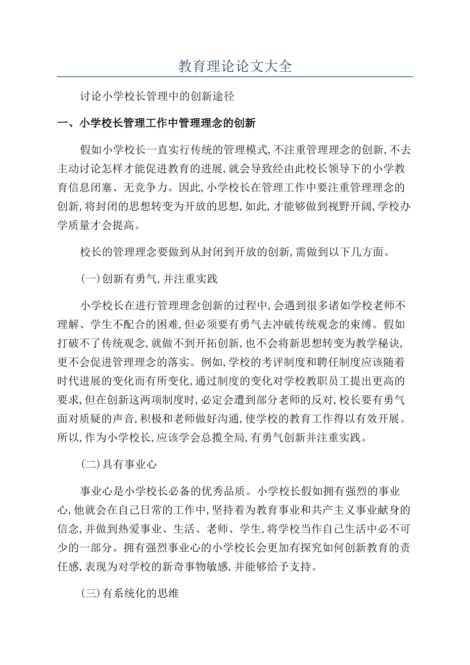 教育理论论文大全_第1页