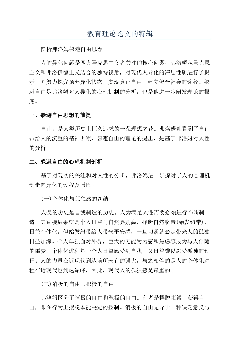 教育理论论文的特辑_第1页