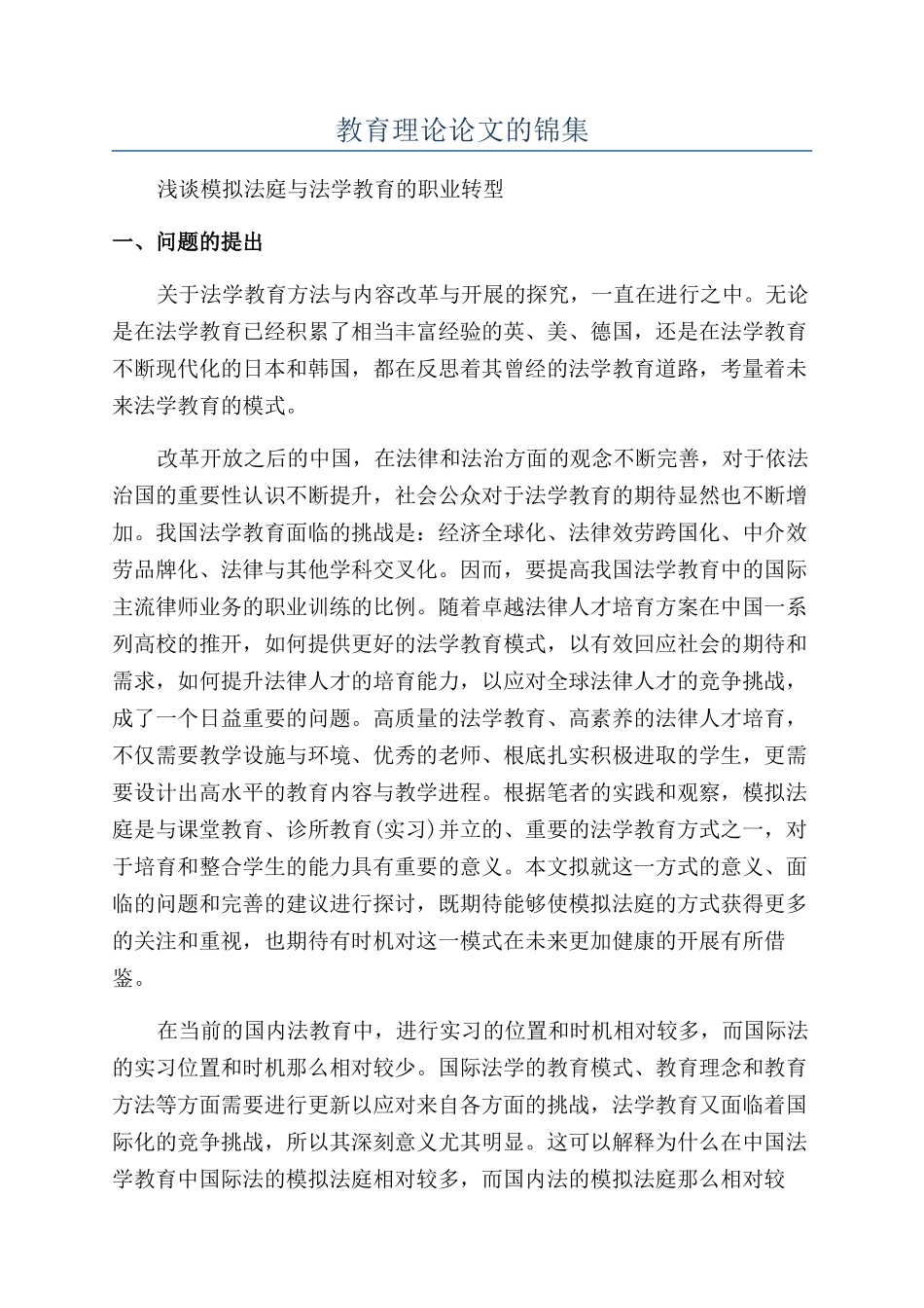 教育理论论文的锦集_第1页