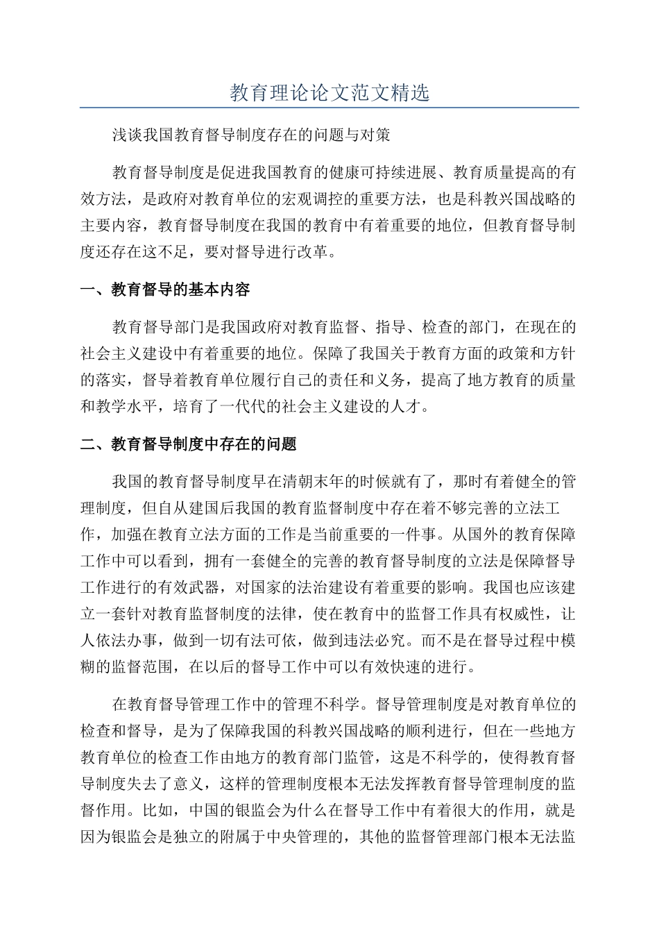 教育理论论文范文精选_第1页