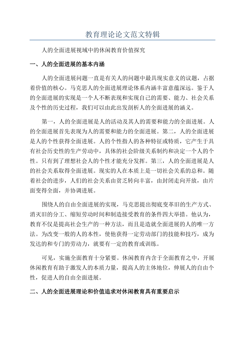 教育理论论文范文特辑_第1页