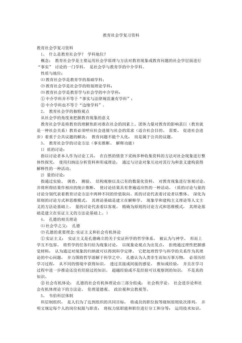 教育社会学复习资料_第1页
