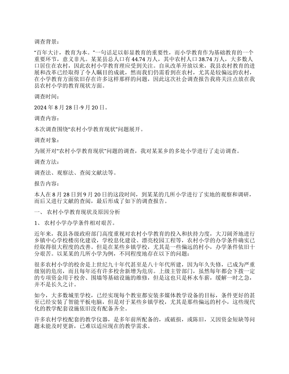 教育管理专业社会调查报告_第1页