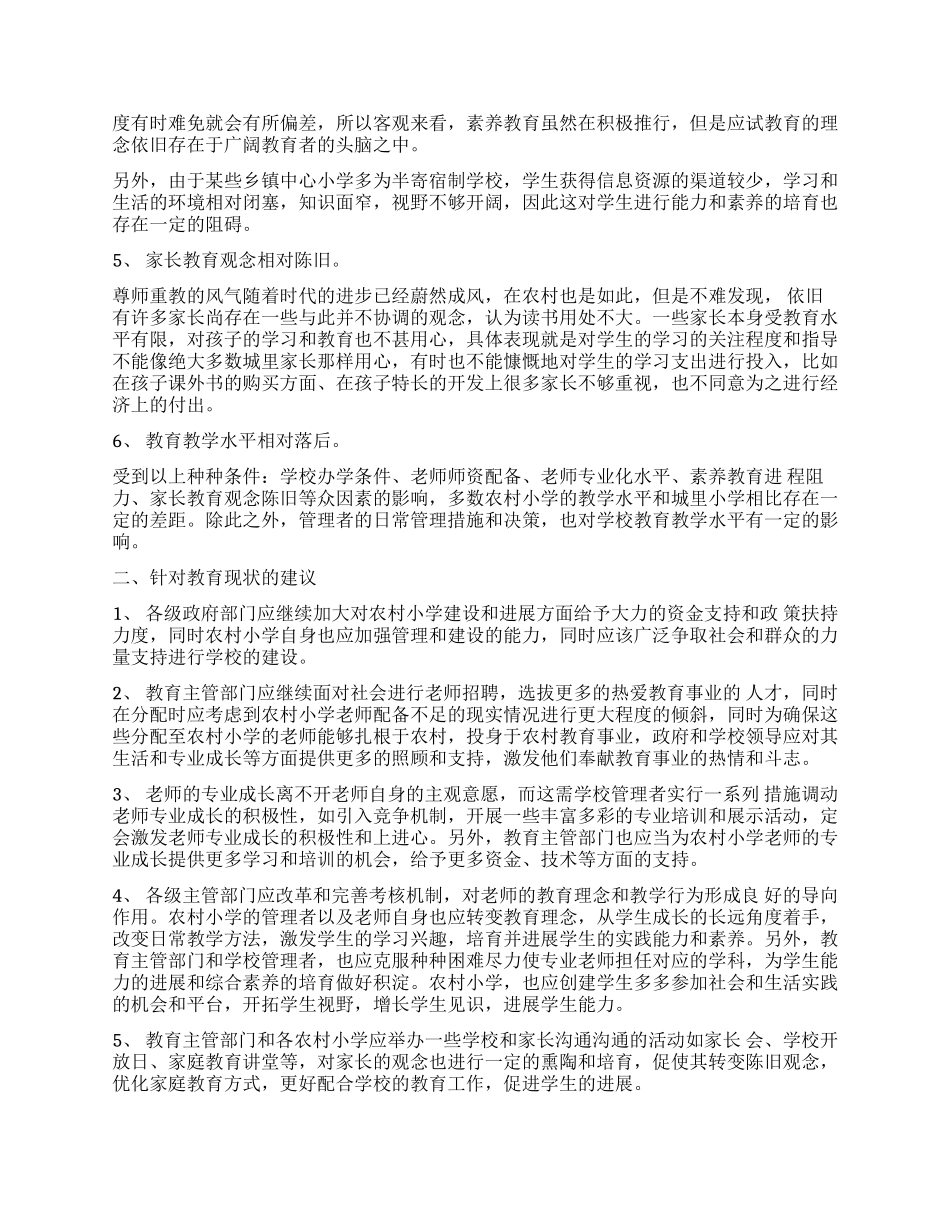 教育管理专业社会调查报告_第3页