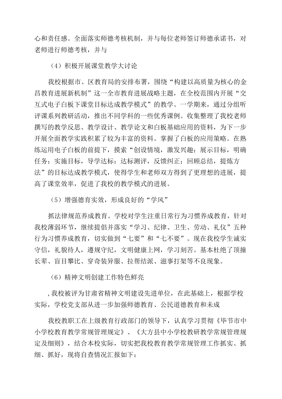 教育管理工作自查报告_第3页