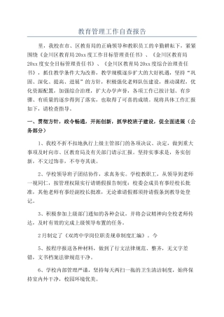 教育管理工作自查报告