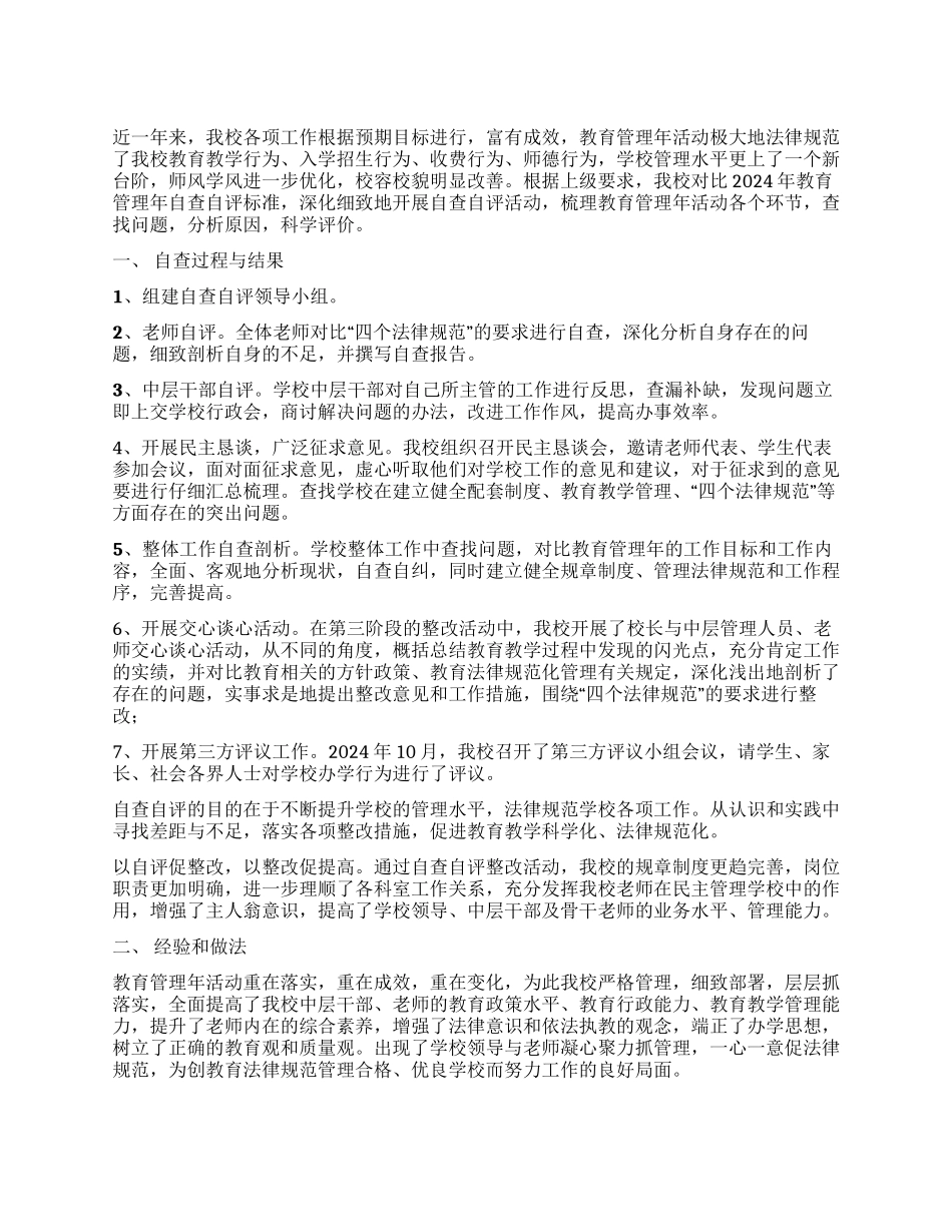 教育管理年工作自评报告_第1页