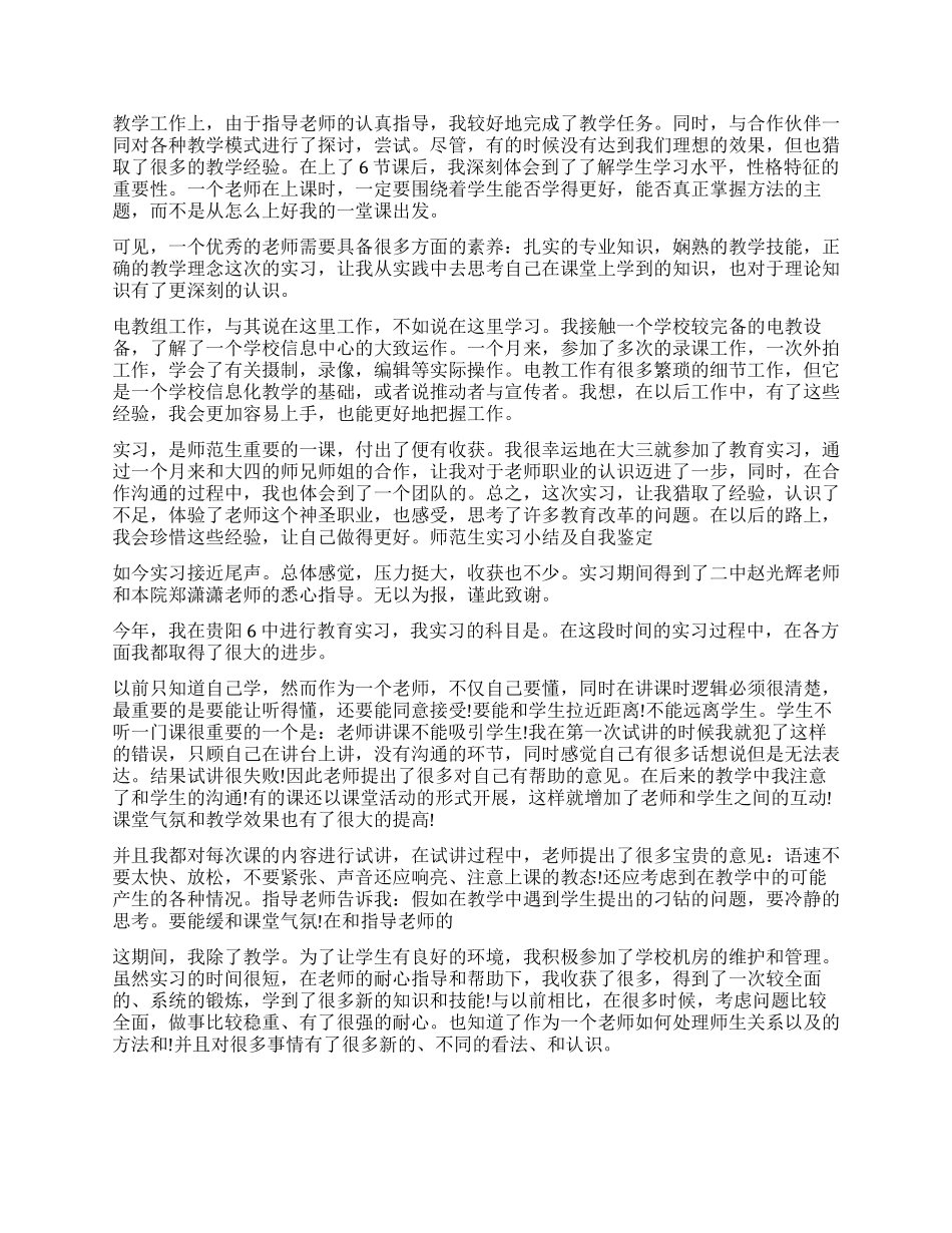 教育类实习自我鉴定_第3页