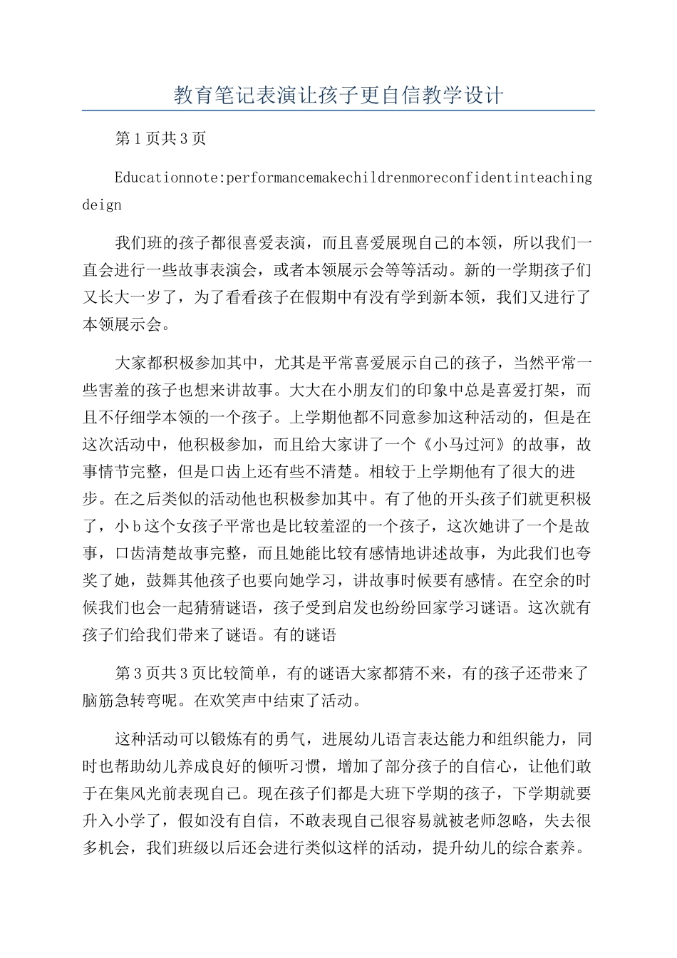 教育笔记表演让孩子更自信教学设计_第1页