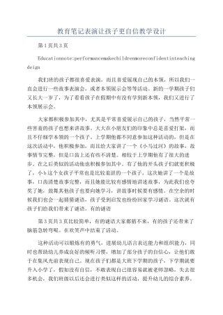 教育笔记表演让孩子更自信教学设计