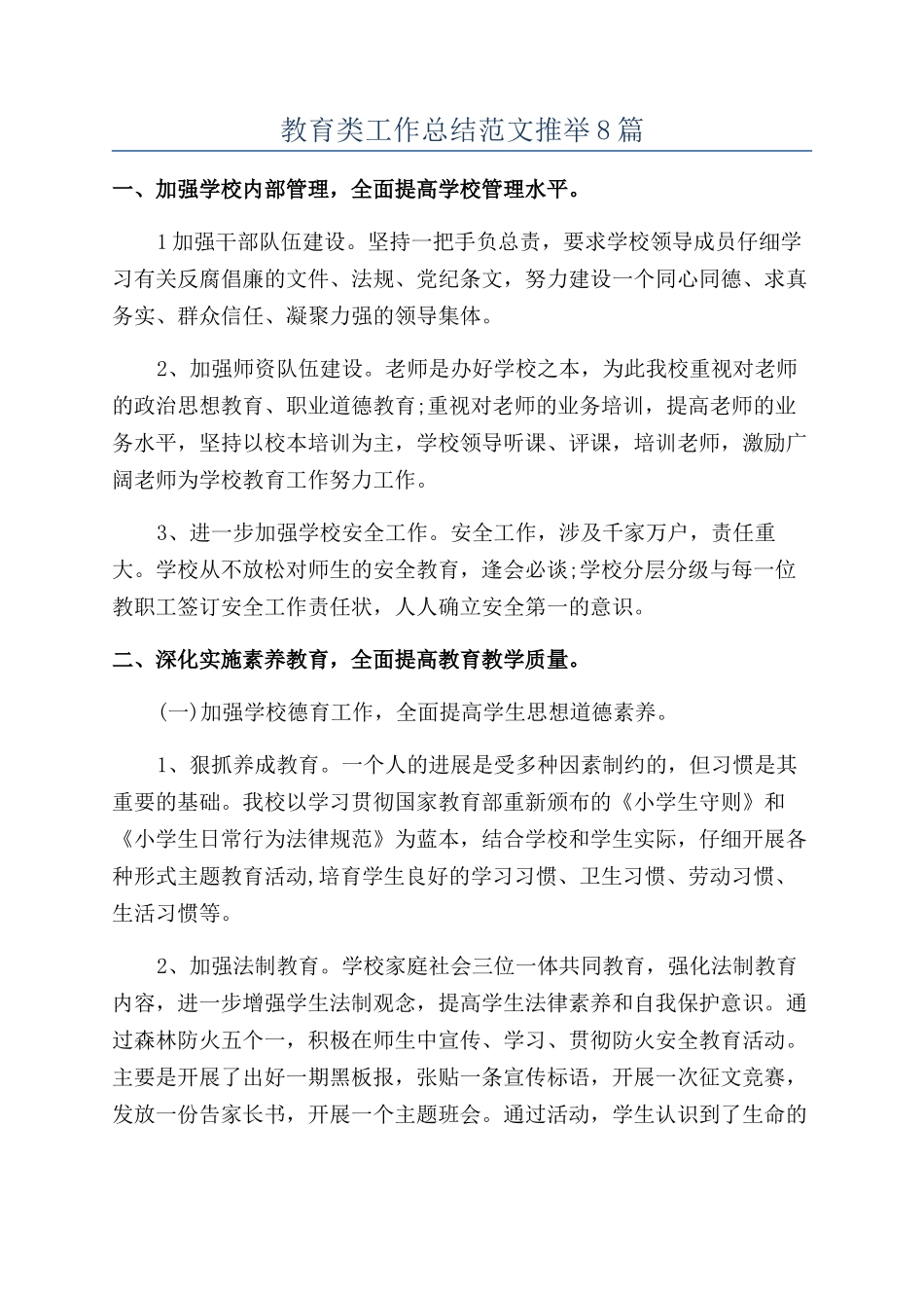 教育类工作总结范文推荐8篇_第1页