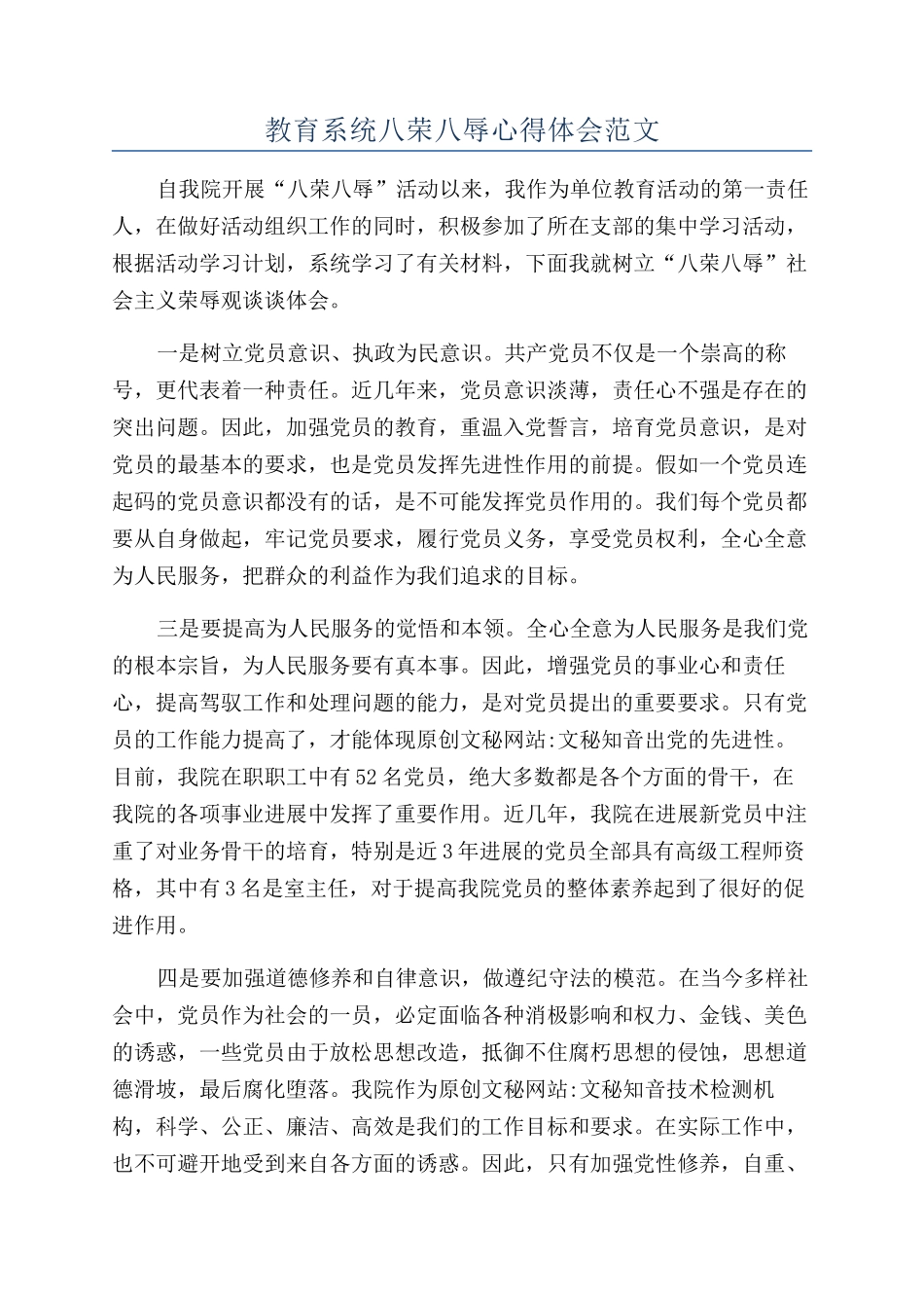 教育系统八荣八辱心得体会范文_第1页