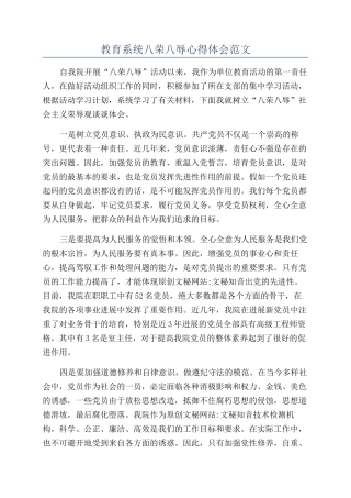 教育系统八荣八辱心得体会范文