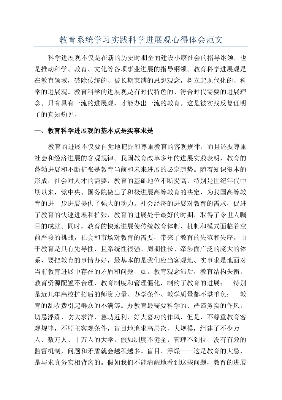 教育系统学习实践科学发展观心得体会范文_第1页
