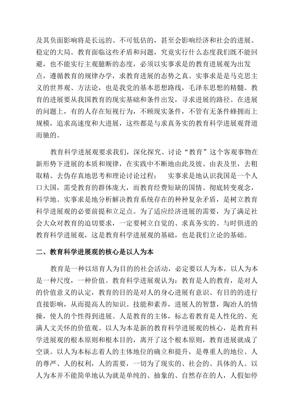 教育系统学习实践科学发展观心得体会范文_第2页