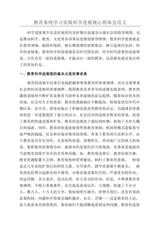 教育系统学习实践科学发展观心得体会范文