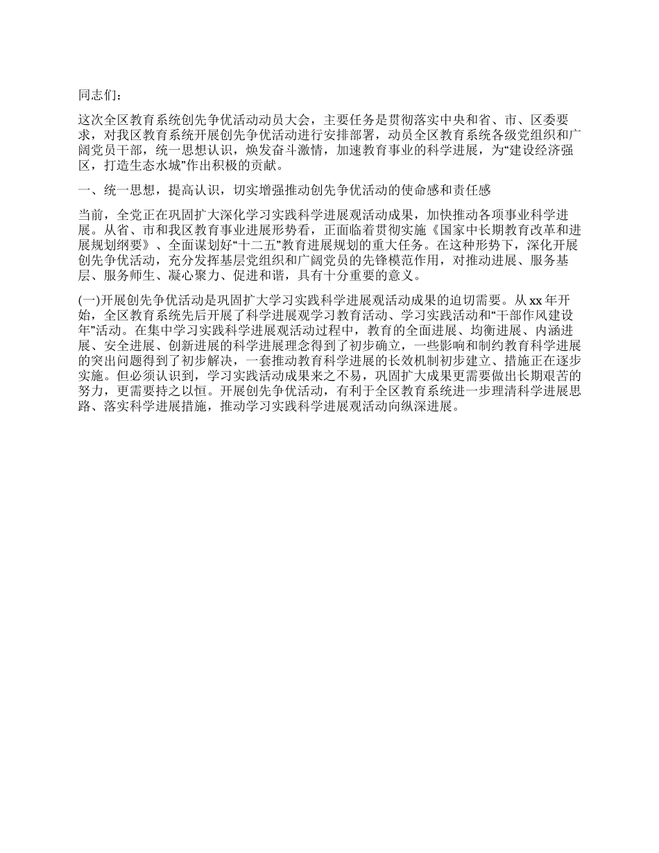 教育系统开展创先争优活动动员大会讲话_第1页