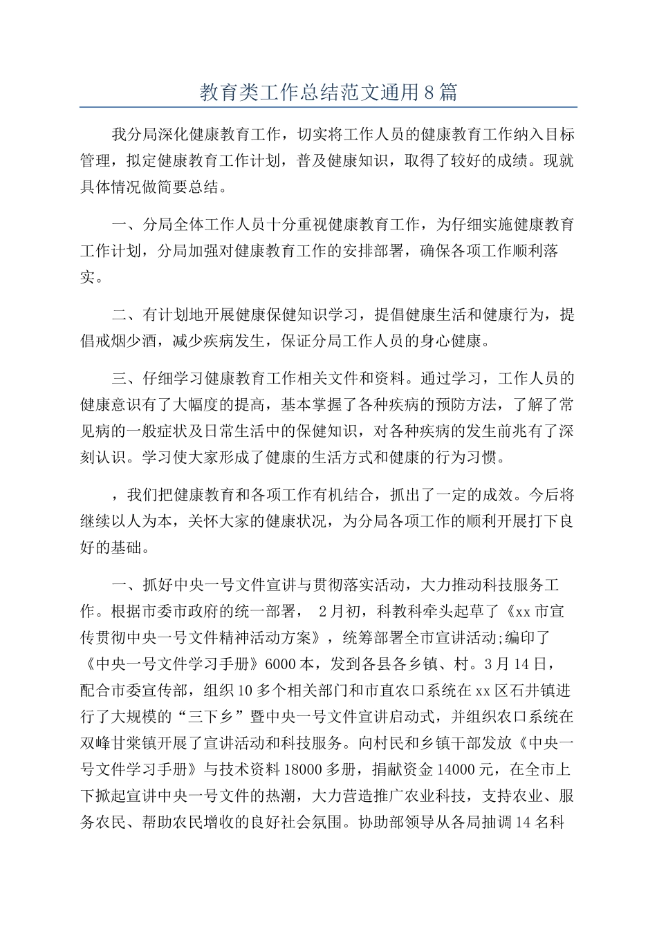 教育类工作总结范文通用8篇_第1页