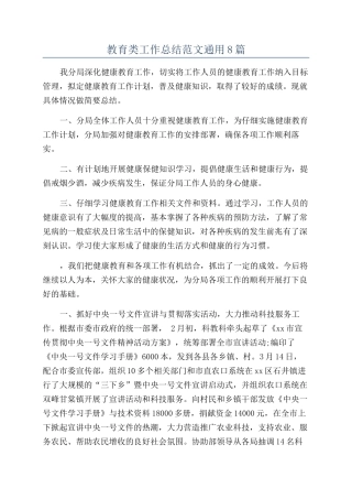 教育类工作总结范文通用8篇
