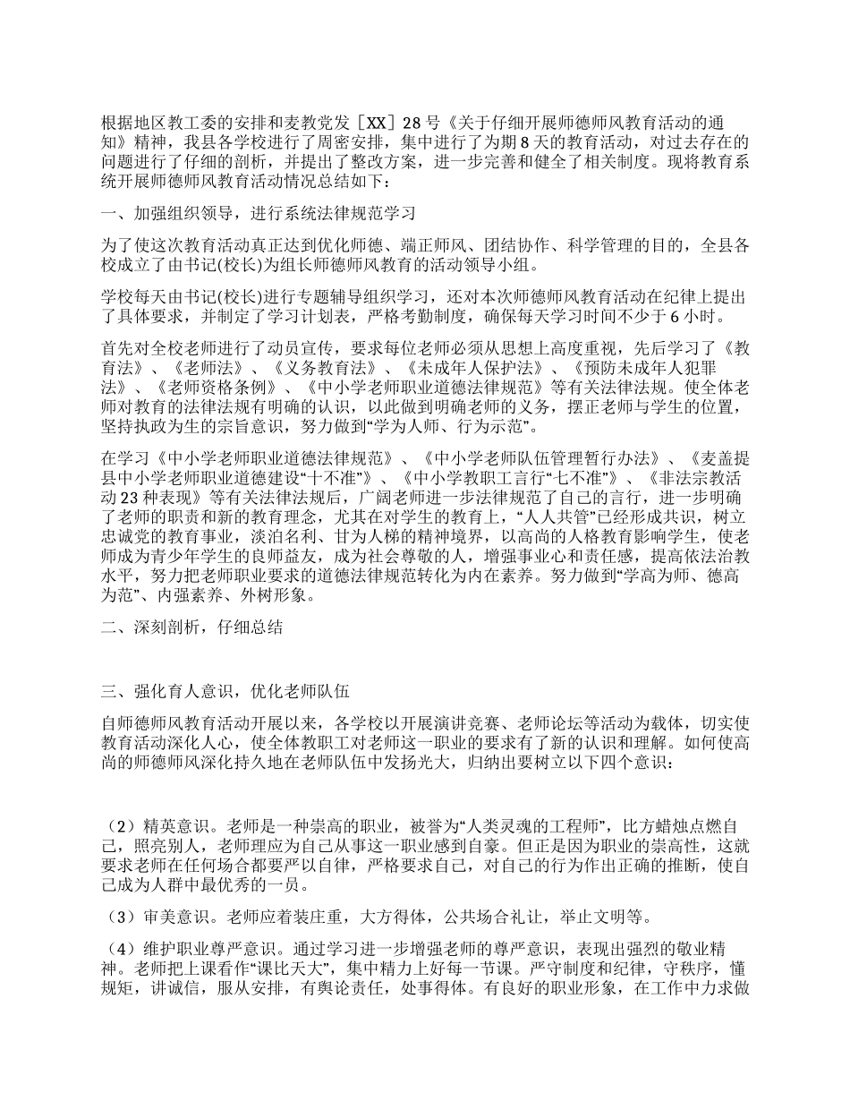 教育系统师德师风教育工作总结_第1页