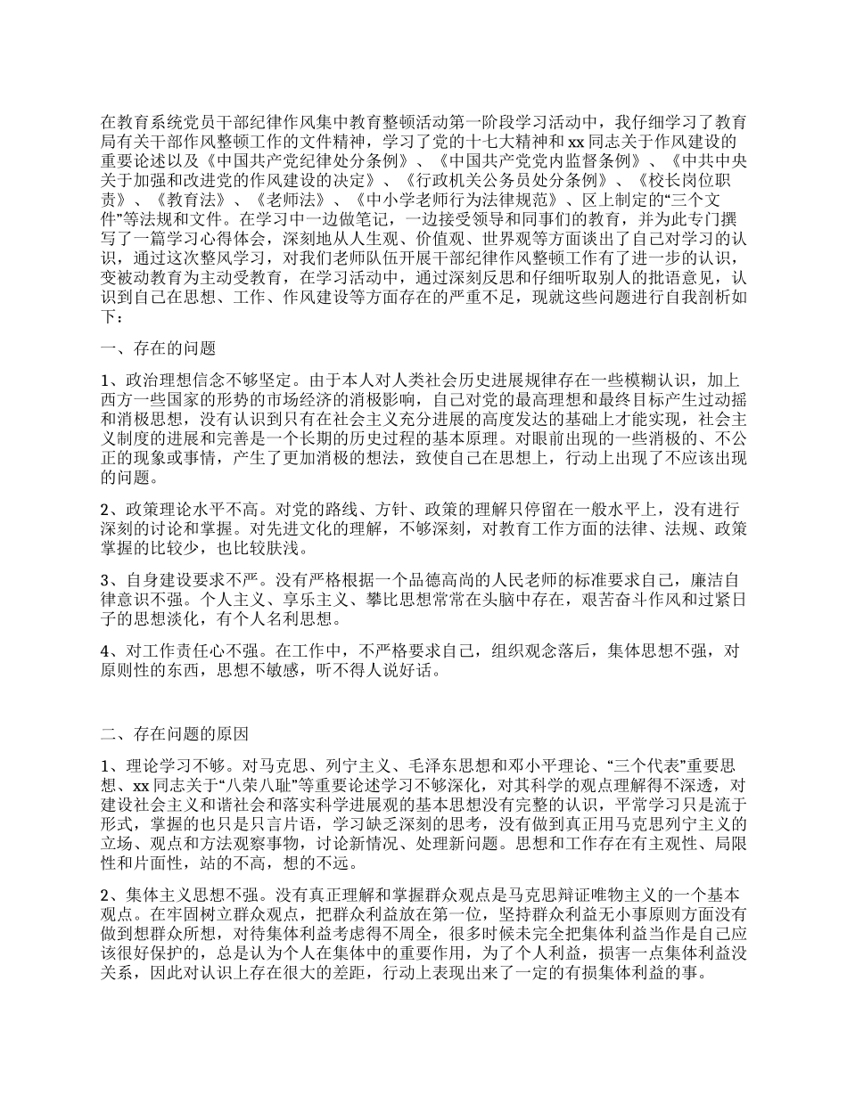 教育系统纪律作风集中教育整顿活动中的心得体会_第1页