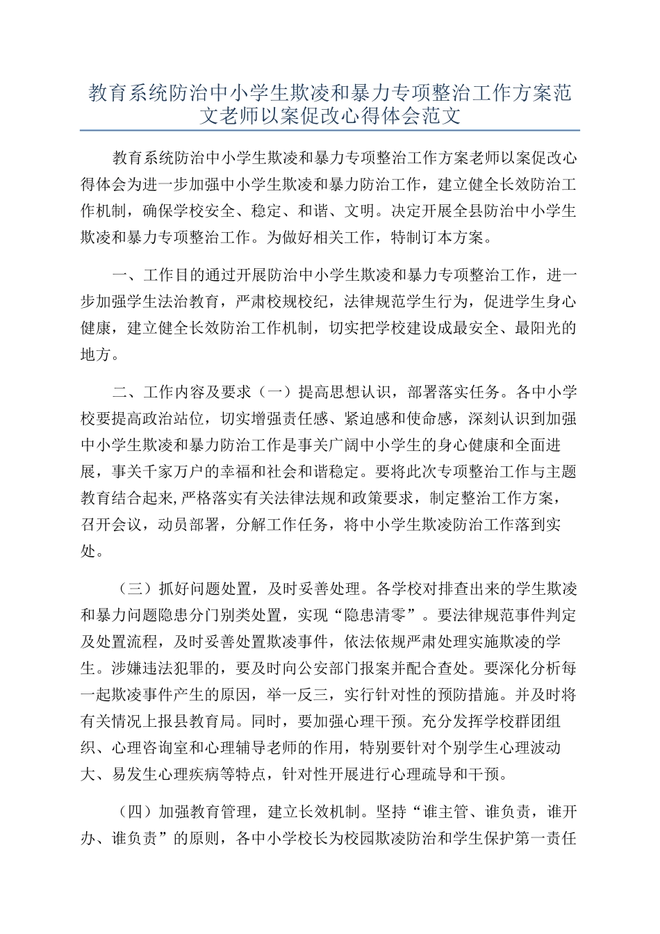 教育系统防治中小学生欺凌和暴力专项整治工作方案范文教师以案促改心得体会范文_第1页