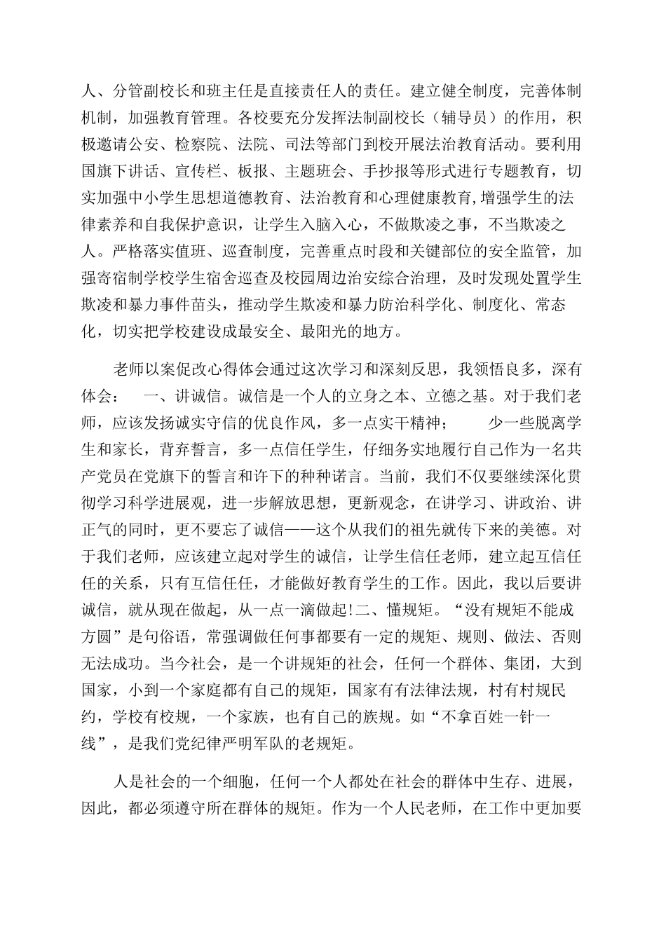 教育系统防治中小学生欺凌和暴力专项整治工作方案范文教师以案促改心得体会范文_第2页