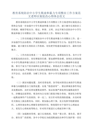 教育系统防治中小学生欺凌和暴力专项整治工作方案范文教师以案促改心得体会范文